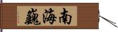 南海巍 Hand Scroll