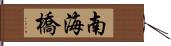 南海橋 Hand Scroll