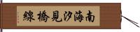 南海汐見橋線 Hand Scroll