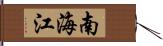 南海江 Hand Scroll