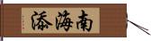 南海添 Hand Scroll