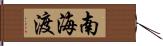 南海渡 Hand Scroll