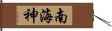 南海神 Hand Scroll