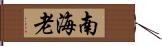 南海老 Hand Scroll