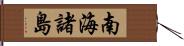 南海諸島 Hand Scroll