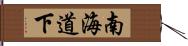 南海道下 Hand Scroll