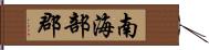 南海部郡 Hand Scroll