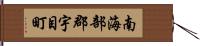 南海部郡宇目町 Hand Scroll