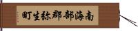 南海部郡弥生町 Hand Scroll