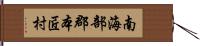 南海部郡本匠村 Hand Scroll