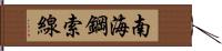 南海鋼索線 Hand Scroll