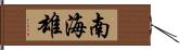 南海雄 Hand Scroll