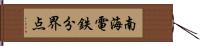 南海電鉄分界点 Hand Scroll