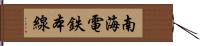 南海電鉄本線 Hand Scroll