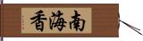 南海香 Hand Scroll