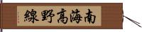 南海高野線 Hand Scroll