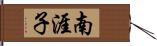 南涯子 Hand Scroll