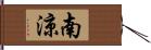 南涼 Hand Scroll