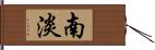 南淡 Hand Scroll