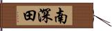 南深田 Hand Scroll