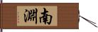 南淵 Hand Scroll