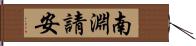 南淵請安 Hand Scroll