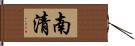 南清 Hand Scroll