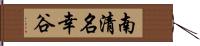 南清名幸谷 Hand Scroll