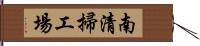 南清掃工場 Hand Scroll