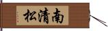南清松 Hand Scroll