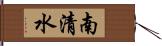 南清水 Hand Scroll