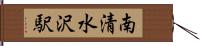 南清水沢駅 Hand Scroll