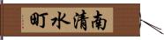 南清水町 Hand Scroll