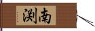 南渕 Hand Scroll