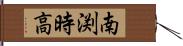 南渕時高 Hand Scroll