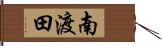南渡田 Hand Scroll