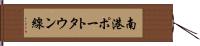 南港ポートタウン線 Hand Scroll