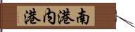 南港内港 Hand Scroll