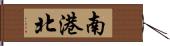 南港北 Hand Scroll