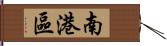 南港區 Hand Scroll