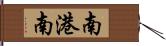 南港南 Hand Scroll