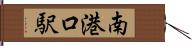 南港口駅 Hand Scroll