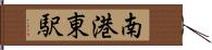 南港東駅 Hand Scroll