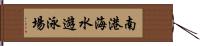 南港海水遊泳場 Hand Scroll