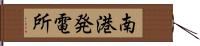 南港発電所 Hand Scroll