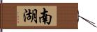 南湖 Hand Scroll