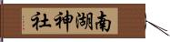 南湖神社 Hand Scroll