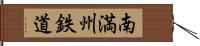 南満州鉄道 Hand Scroll