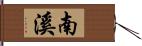 南溪 Hand Scroll