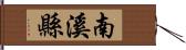 南溪縣 Hand Scroll
